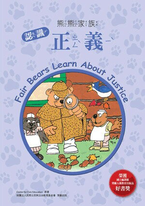 熊熊家族: 認識正義 (1版) Center for Civic Education原著; 郭家琪譯 2015 五南