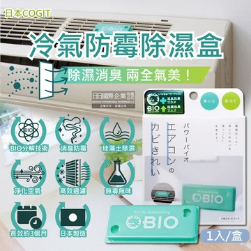 日本 COGIT | BIO 生物分解冷暖氣機空調專用雙效貼片 防霉 除霉 淨化 消臭