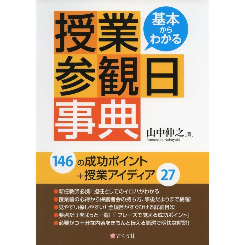 基本からわかる 授業参観日事典