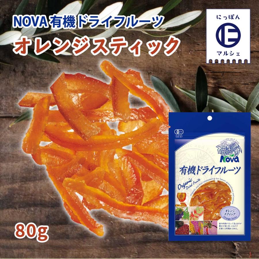 送料無料 [NOVA] 有機オレンジピールスティック 80g  ノヴァ ドライフルーツ 有機 オーガニック 自然