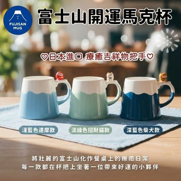 🔥【批發日本】現貨快出 日本進口 FUJISAN MUG 富士山馬克杯 立體吉祥物把手 陶瓷 杯 送禮🔥