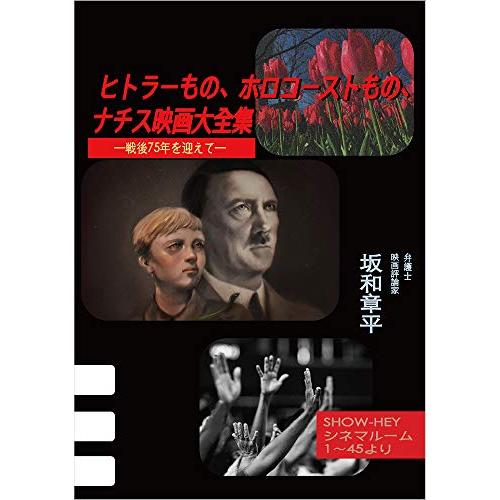 坂和章平 ヒトラーもの,ホロコーストもの,ナチス映画大全集 戦後75年を迎えて