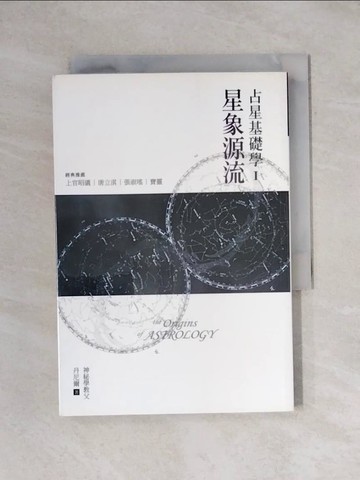 【書寶二手書T1／星相_YAR】占星基礎學1-星象源流_丹尼爾
