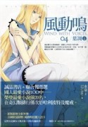 風動鳴（4）：葉凋（下部）【二手書_良好】TAAZE讀冊生活