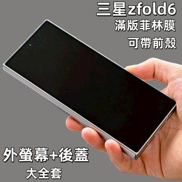 小黃兄適用 三星 z fold6 保護貼 滿版 高清  z flip6 折疊手機螢幕貼 不翹邊 支援帶前殼 菲林膜