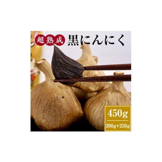 ふるさと納税 山梨県 小菅村 超熟成 黒にんにく 200g×1袋セット ＋ 250g×1袋セット