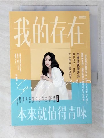 【書寶二手書T4／短篇_U7O】我的存在本來就值得青睞_吳姍儒
