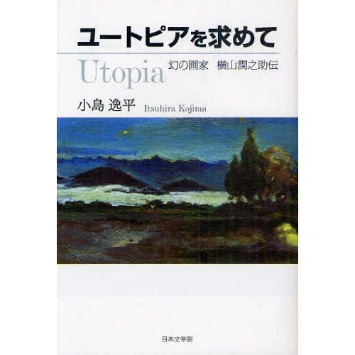 ユートピアを求めて 幻の画家横山潤之助伝 | LINEショッピング