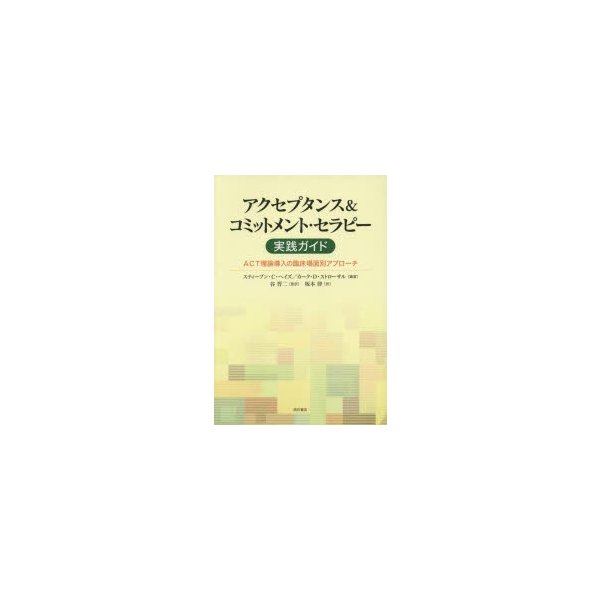 アクセプタンス コミットメント・セラピー実践ガイド ACT理論導入の臨床場面別アプローチ