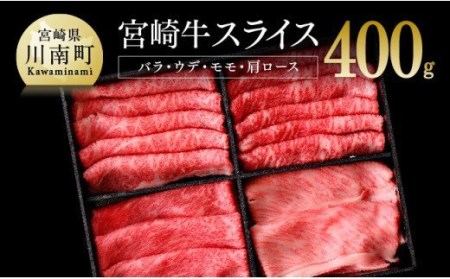 ※令和6年2月より順次発送※宮崎牛 スライスセット 400g すき焼き 肉 牛肉 宮崎牛 牛 黒毛和牛 牛 肉質等級4等級以上の牛肉 牛