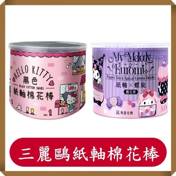 三麗鷗紙軸棉花棒/Hello Kitty黑色紙軸棉花棒/酷洛米/紙軸螺旋棉花棒/KUROMI