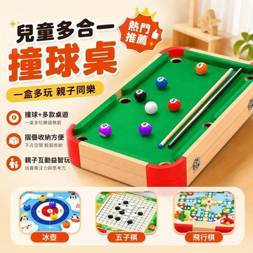 兒童多合一撞球桌 桌上迷你台球遊戲組 摺疊收納木質棋盤桌遊玩具 親子互動益智訓練 附球桿 冰壺 保齡球 五子棋 飛行棋