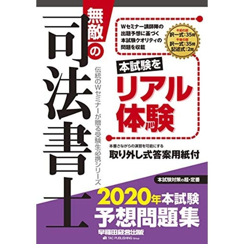 無敵の司法書士 伝統のWセミナーが贈る受験生必携シリーズ 2023年本試験徹底解説令和5年度単年度版