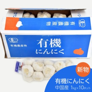 有機にんにく 1kg×10ネット 中国産  富里出荷