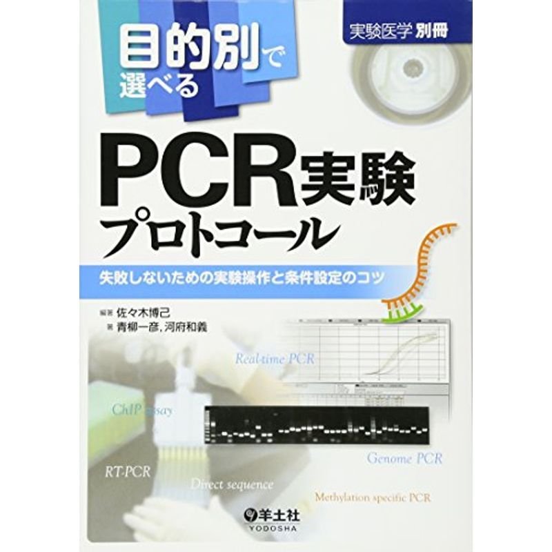 目的別で選べるPCR実験プロトコール?失敗しないための実験操作と条件設定のコツ (実験医学別冊)