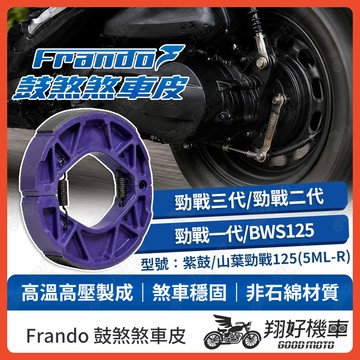 【翔好機車】Frando 煞車皮 鼓煞 鼓煞煞車皮 三代戰 二代戰 勁戰三代 勁戰二代 勁戰一代 BWS125