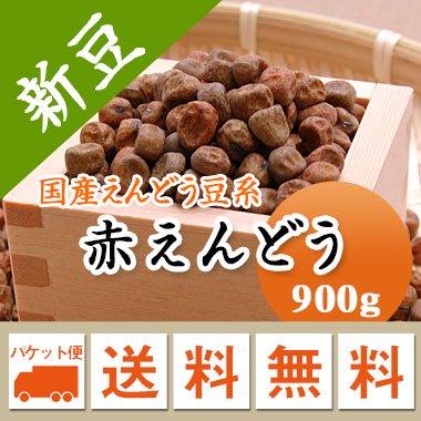 えんどう豆 赤えんどう豆 北海道産  令和５年産 メール便送料無料 900g  ※日時指定不可・代引不可・同梱不可商品