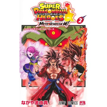 [TP小屋] (全新有貨) 含書卡 日文漫畫 超七龍珠英雄 流星任務 メテオミッション! 第2卷 附 SDBH 卡片
