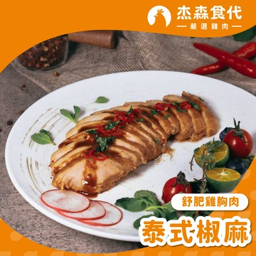 【泰式椒麻】舒肥雞胸肉｜160g/包｜泰式的酸甜搭配檸檬清香，花椒與辣椒溫柔刺激口腔
