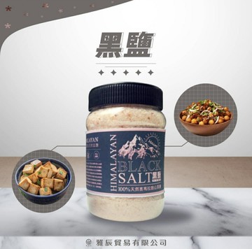 黑鹽（Black Salt / Kala Namak）是來自喜馬拉雅山山脈一帶各岩鹽礦的天然，它是一種產於喜馬拉雅山周邊(加贈 鹽之花90g)
