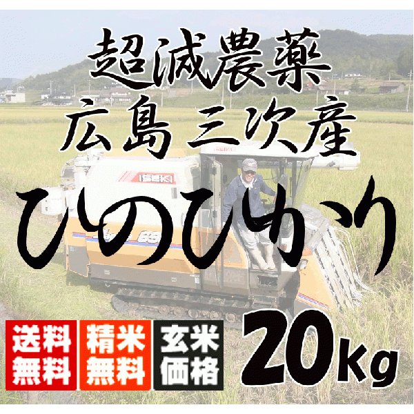 新米！送料無料 広島三次産 超減農薬 ひのひかり 20kg（5kg×4） 玄米から白米まで 令和5年産 2023