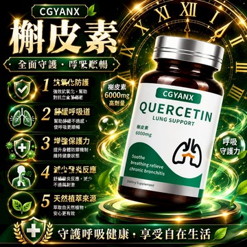 槲/皮/素+鳳/梨酵/素+薑/黃/素+維生素C複方片 柑/橘/類/黃/酮 黑/胡/椒/ 營養健康 每日保/養 全球安心購
