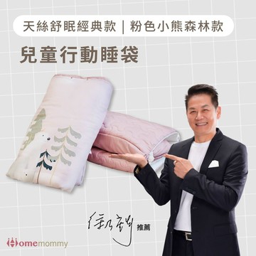 赫媽咪兒童行動睡袋-天絲舒眠經典款 ( 粉色小熊森林 )