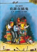 看誰在搞鬼[二手書_良好]