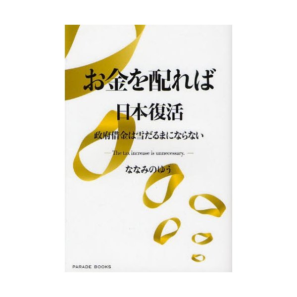 お金を配れば日本復活 政府借金は雪だるまにならない The tax increase is unnecessary.