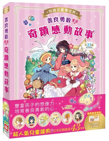 悅讀名著看世界：善良勇敢的奇蹟感動故事【二手書_良好】TAAZE讀冊生活