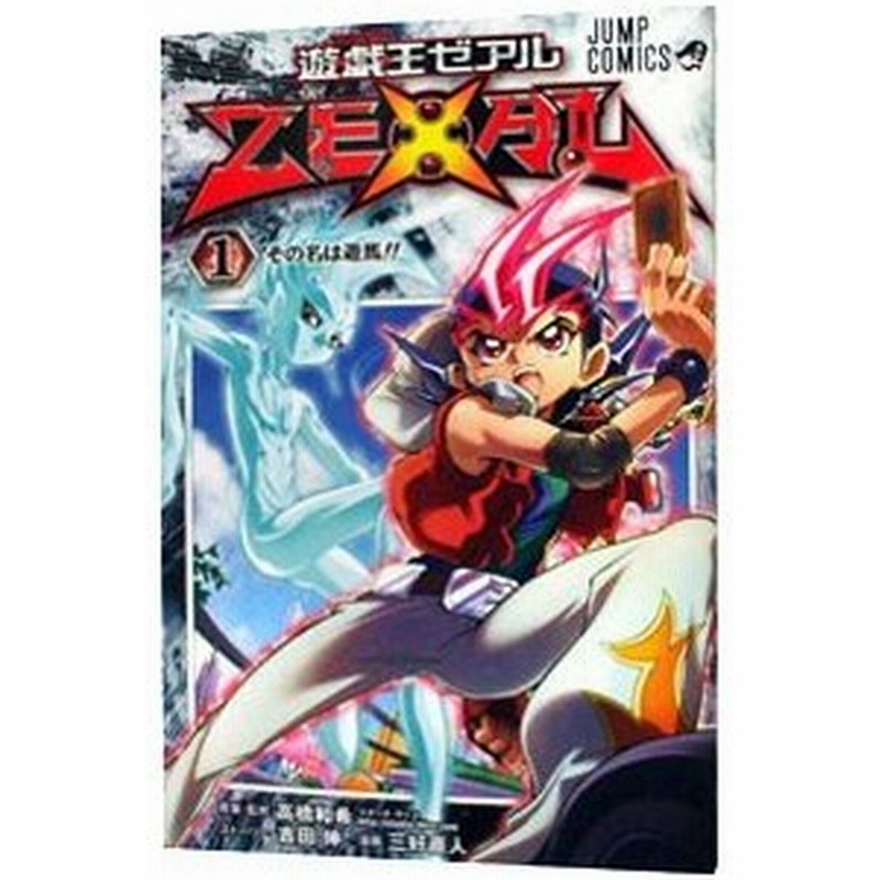 遊戯王ｚｅｘａｌ 1 三好直人 通販 Lineポイント最大0 5 Get Lineショッピング