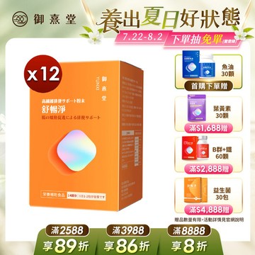 舒暢淨 高纖順暢沖泡粉（14包）【12盒】