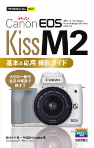 Canon EOS Kiss M2基本応用撮影ガイド 鈴木さや香 ＭＯＳＨｂｏｏｋｓ