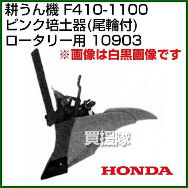 ホンダ F410-1100 ロータリー用 ピンク培土器(尾輪付) 宮丸 10903 | LINEショッピング