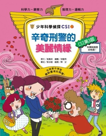 少年科學偵探CSI 27：辛奇刑警的美麗情緣[二手書_良好]