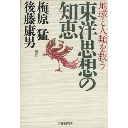 東洋思想の知恵 地球と人類を救う／梅原猛(著者),後藤康男(著者)