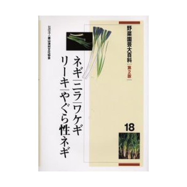 野菜園芸大百科 ネギ・ニラ・ワケギ・リーキ・やぐら性ネギ