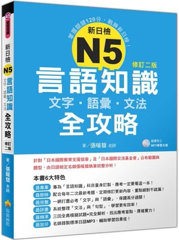 新日檢N5言語知識【文字‧語彙‧文法】全攻略修訂二版[二手書_良好]
