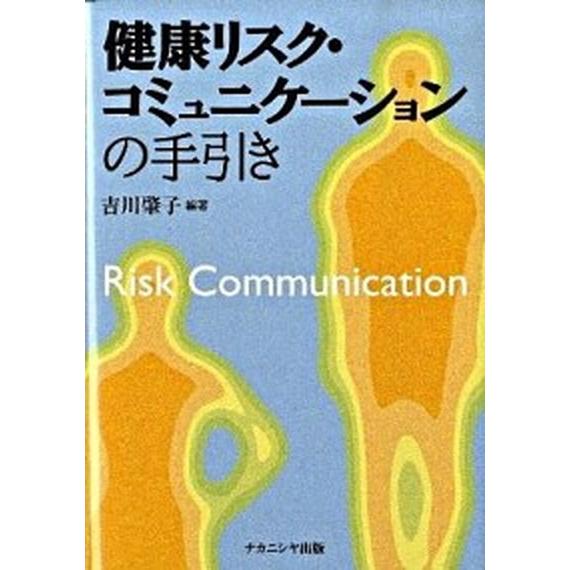 健康リスク・コミュニケ-ションの手引き    ナカニシヤ出版 吉川肇子 (単行本) 中古