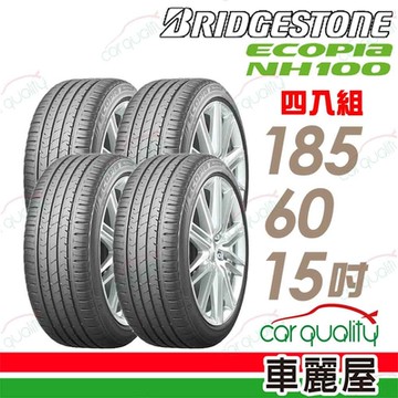 【普利司通 Bridgestone】ECOPIA NH100_神省胎_四入組_185/60/15吋四入組_送安裝+四輪定位(車麗屋)