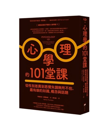 心理學的101堂課：從性別差異到思覺失調無所不包，最有哏的知識、概念與話題[二手書_良好]