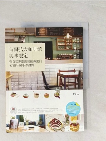 【書寶二手書T1／餐飲_YT1】首爾弘大咖啡館美味限定：在自己家廚房就能做出的43道私藏手作甜點_李美麗(Miree)