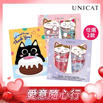 【UNICAT 變臉貓】情人節禮物｜幸運降臨/花漾悸動 招財貓護手霜2入禮盒 共2盒 七夕禮物 女友禮物 買就送-限量萌貓感謝卡