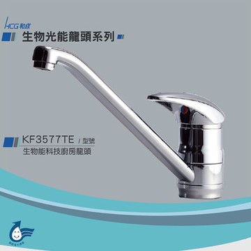 和成 HCG 生物能科技廚房龍頭 KF3577TE