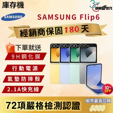 《10倍蝦幣+含稅附發票🧾》SAMSUNG｜Flip6｜12+256｜12+512｜手機