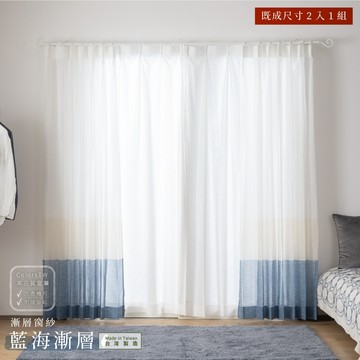 【既成品】窗紗 2片1組 紗簾 藍海漸層 寬100 高163/208/238cm 台灣製 米色 藍色系 海洋風 可水洗