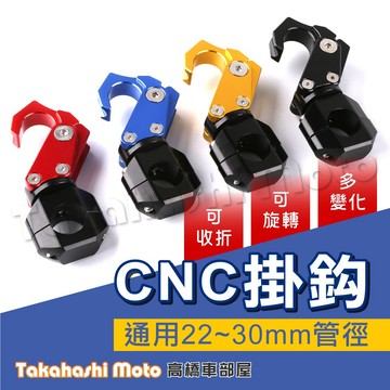 【通用收折】車把掛勾 車把掛鉤 橫桿掛勾 前置物架 置物勾 可折式 MMBCU FORCE BWS KRV AUGUR