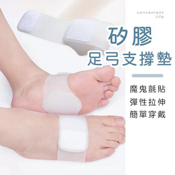 [台灣現貨]矽膠魔鬼氈足弓支撐墊 一雙組 足弓墊 支撐墊
