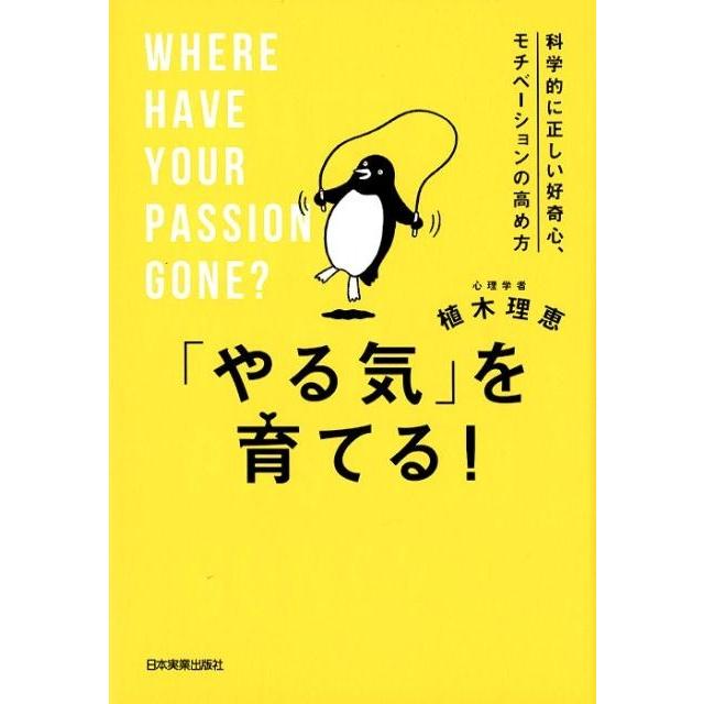 やる気 を育てる 科学的に正しい好奇心,モチベーションの高め方