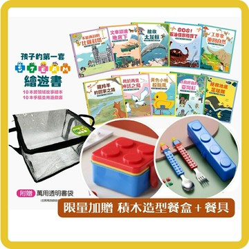 【讀書共和國】孩子的第一套STEAM繪遊書──好讀好玩雙書升級版10冊大全套【附贈透明萬用書袋】
